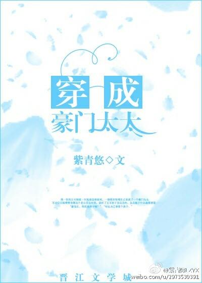 穿成豪门太太白青青