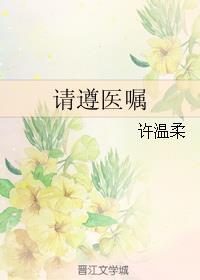 请遵医嘱介绍
