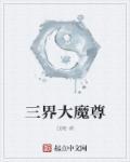 三界魔尊小仙女结局