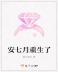 女主叫七月的重生