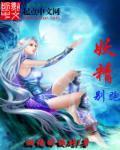 妖精你往哪里逃