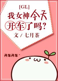 女神今天不骑猪