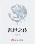 龙年传之乱世
