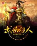 武侠狂人 卧龙生
