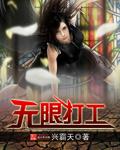无限打工好看吗贴吧