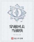 穿越古代当捕快txt书包网