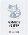 吃饭睡觉打宿主格格党