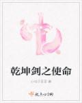 乾坤剑主免费阅读全文无弹窗