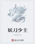 妖刀作者