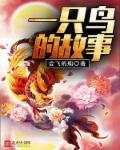 一只鸟的故事50字左右