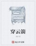 穿云箭的折法