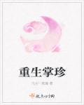 重生成掌心宝