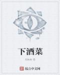 下酒菜好听的名字