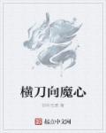 横刀向天图片