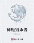 神级猎魔