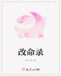 改命纪实录免费阅读