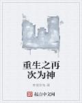 再次重生