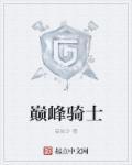 巅峰骑士团最新版本