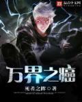 万界之癌免费阅读