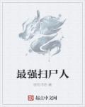史上最强扫把星电影