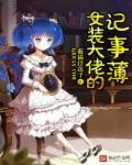 女装大佬书籍