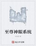 至尊神眸