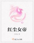 女帝求放过全集