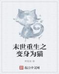 末世重生变成猫的