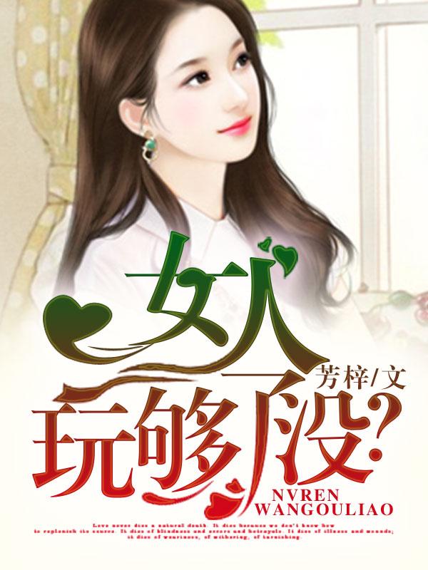 玩够了啥意思