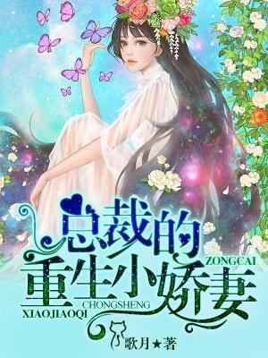 总裁重生甜宠小娇妻