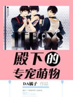 tfboys殿下专宠萌物讲了什么
