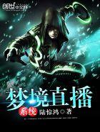 梦境在哪里直播