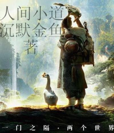 人间小道的唯美句子