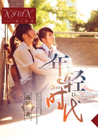 年轻时代歌曲郑智化