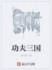 功夫三国怎么让好友一起玩