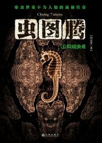 虫图腾2免费阅读