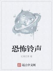 恐怖的铃声怎么