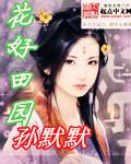 花样好花好园