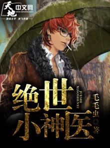 绝世小神医短剧全集播放
