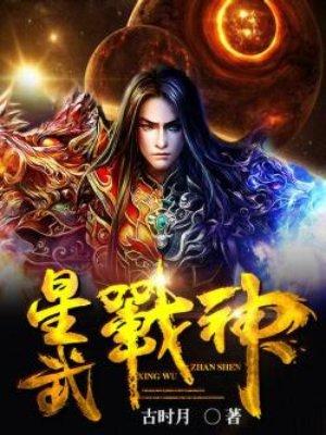 星武战神叶青免费阅读