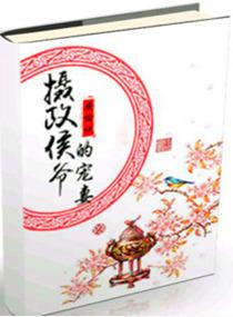 摄政侯爷的宠妻免费阅读全文