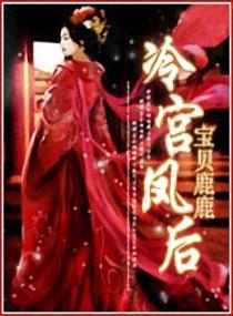 冷宫凤后原著叫什么