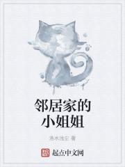 邻居家的小姐姐超高清版