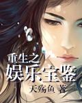 重生之娱乐宝鉴类似