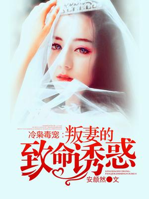 冷枭的替罪妻全文免费阅读