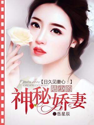 陆少的神秘恋人全文免费阅读
