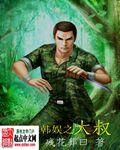 娱乐大叔
