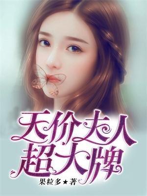 天价豪门夫人又跑了叫什么