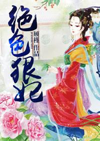 绝色狂妃简介