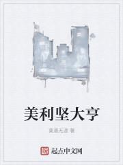美利坚大亨 校对版
